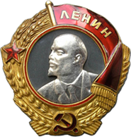 Орден Ленина Орден Ленина
